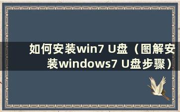 如何安装win7 U盘（图解安装windows7 U盘步骤）